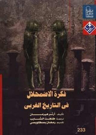 فكرة الاضمحلال في التاريخ الغربي