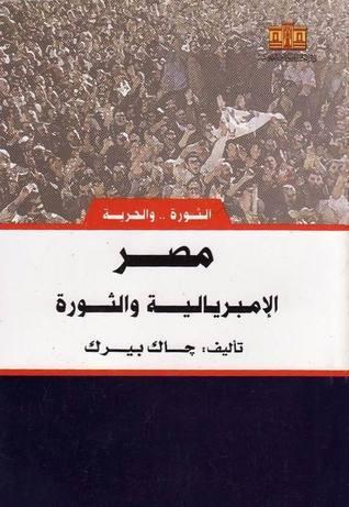 مصر - الإمبريالية والثورة
