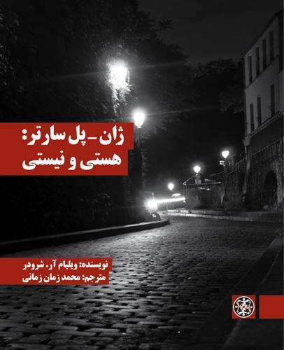 ژان پل سارتر: هستی و نیستی