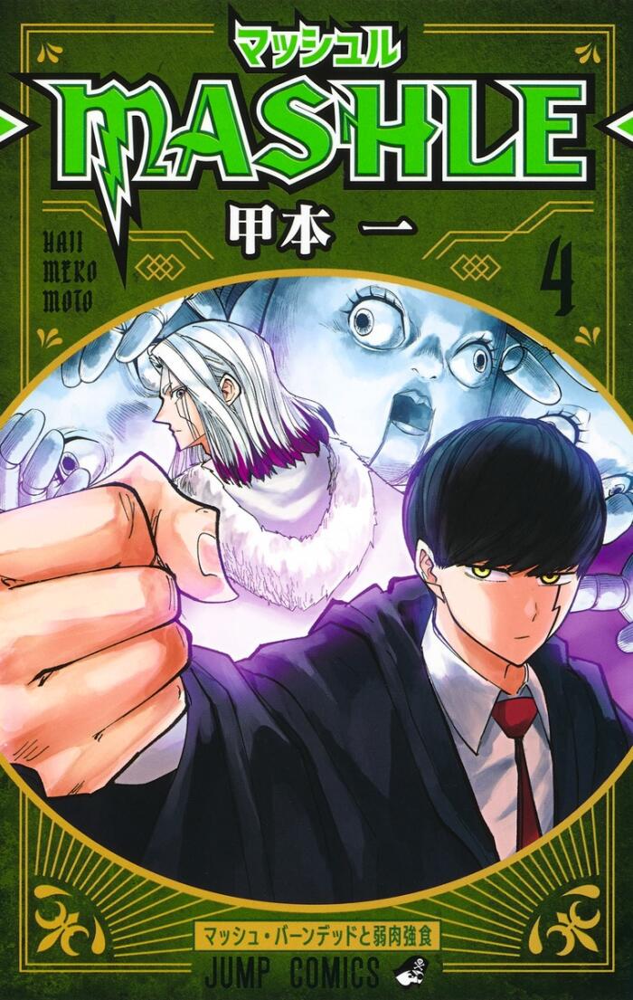 マッシュル-MASHLE- 4