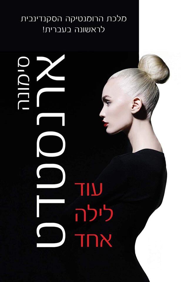 עוד לילה אחד