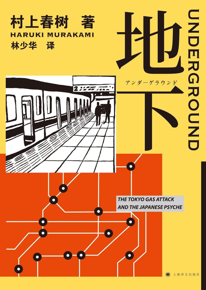 地下：东京地铁沙林毒气事件实录