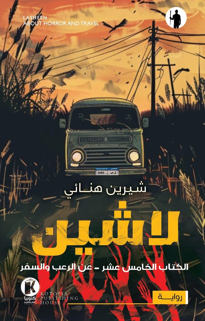 لاشين: عن الرعب والسفر