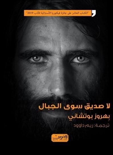 لا صديق سوى الجبال