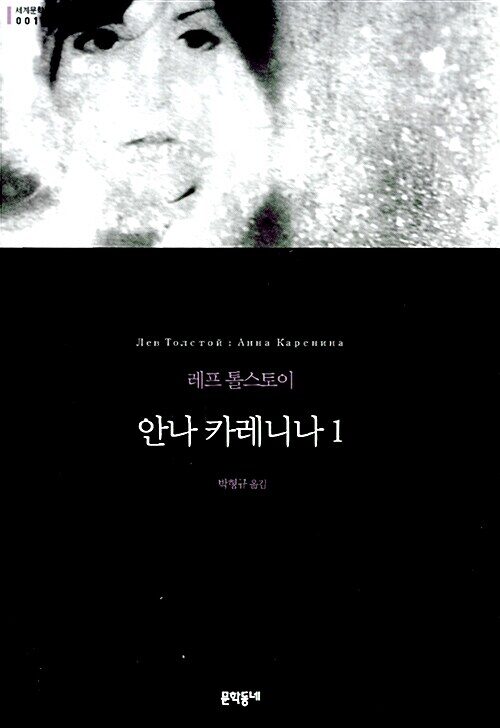 안나 카레니나 1