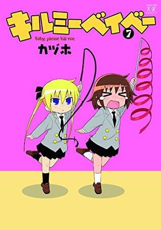 キルミーベイベー　7巻 (まんがタイムKRコミックス)