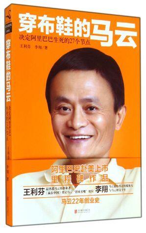 穿布鞋的马云