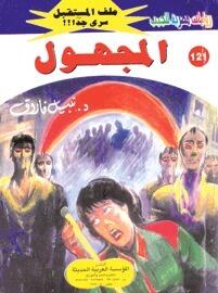 المجهول