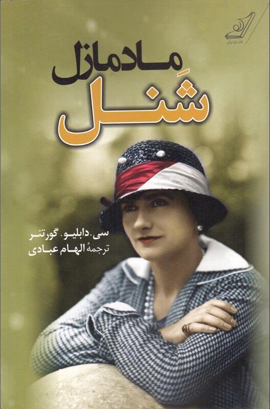 مادمازل شنل