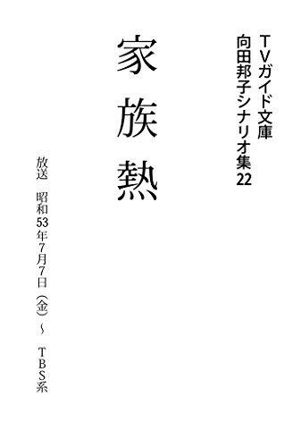 家族熱