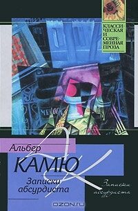 Записки абсурдиста 1935-1942