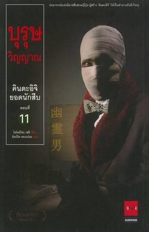คินดะอิจิยอดนักสืบ 11 บุรุษวิญญาณ