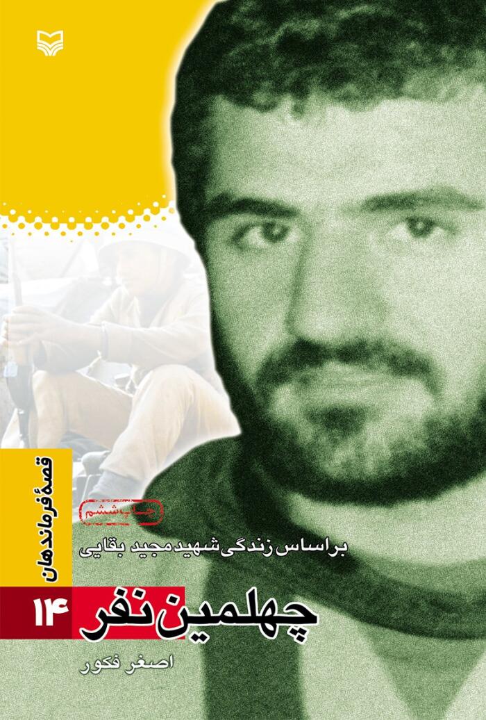 چهلمین نفر: براساس زندگی شهید مجید بقایی