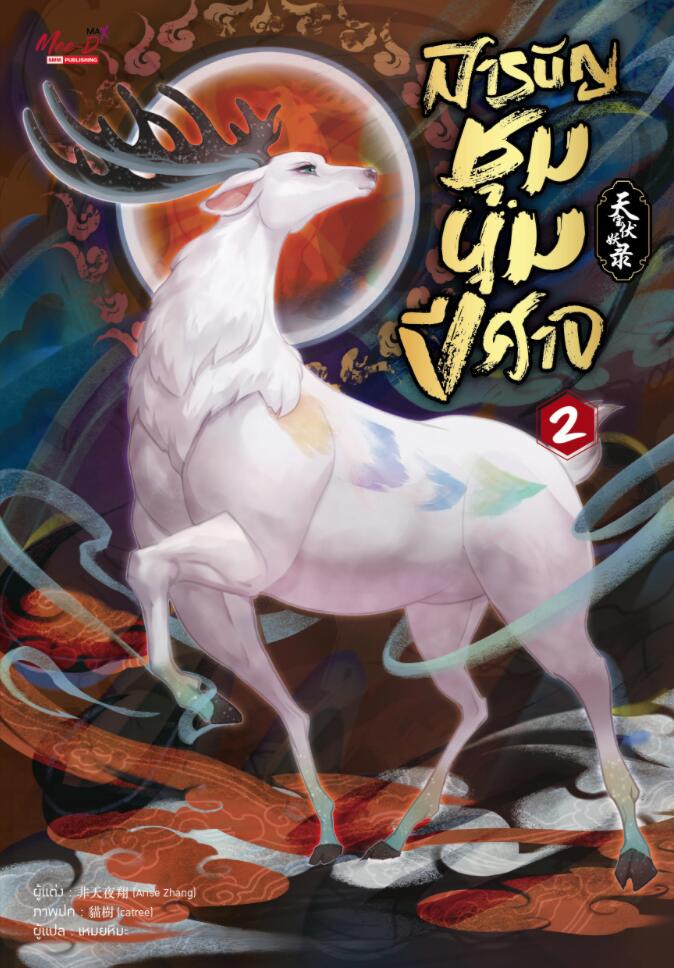 สารบัญชุมนุมปีศาจ เล่ม 2