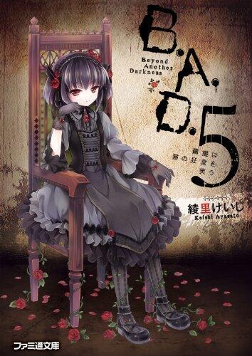 B.A.D.　5 繭墨は猫の狂言を笑う (ファミ通文庫)