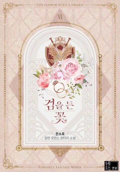 검을 든 꽃 6 [Geom'eul Deun Ggoch 6]