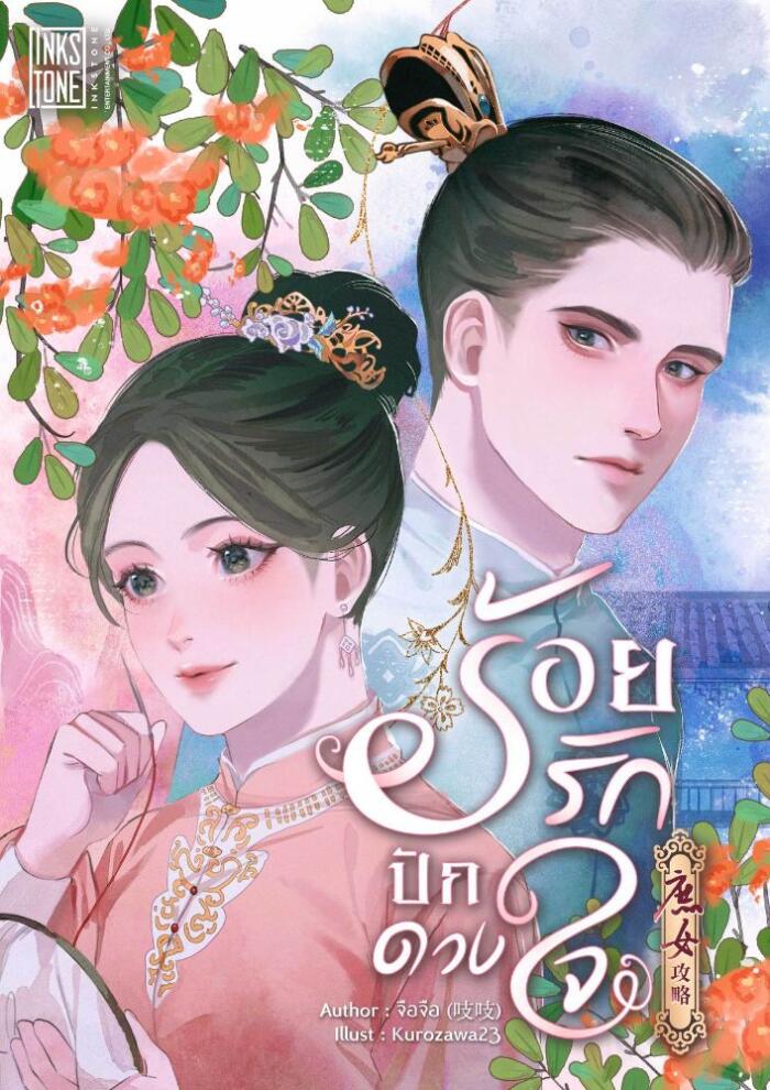 ร้อยรักปักดวงใจ 10