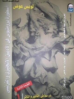 أسطورة برومثيوس في الأدبين الإنجليزي والفرنسي ( دراسة في التأثر والتأثير )