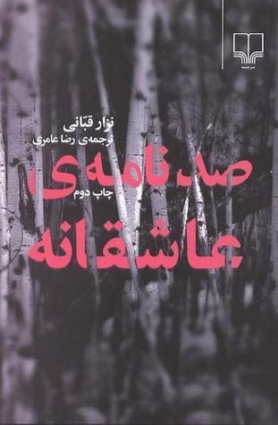 صد نامه‌ای عاشقانه