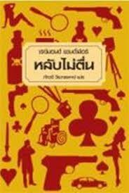 หลับไม่ตื่น