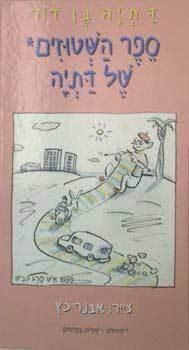 ספר השטוזים של דתיה