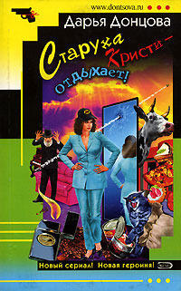 Старуха Кристи - отдыхает!