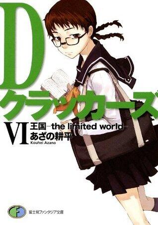 Dクラッカーズ VI 王国 the limited world