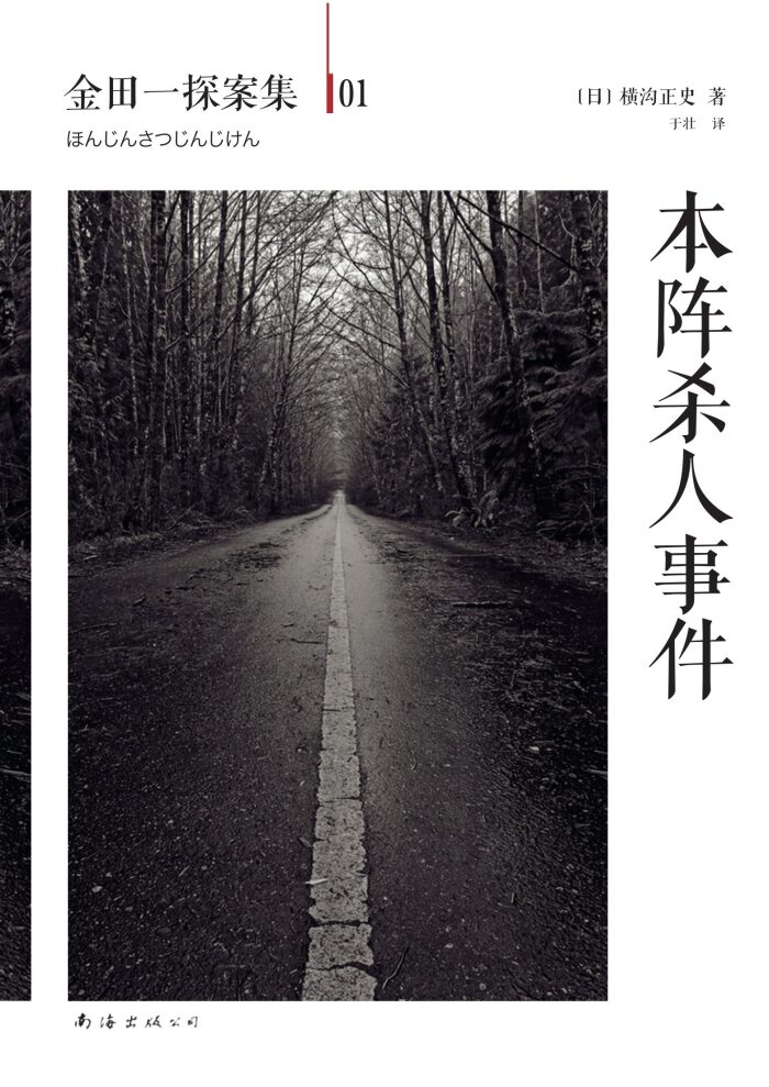 本阵杀人事件
