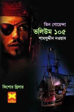 তিন গোয়েন্দা ভলিউম ১০৫