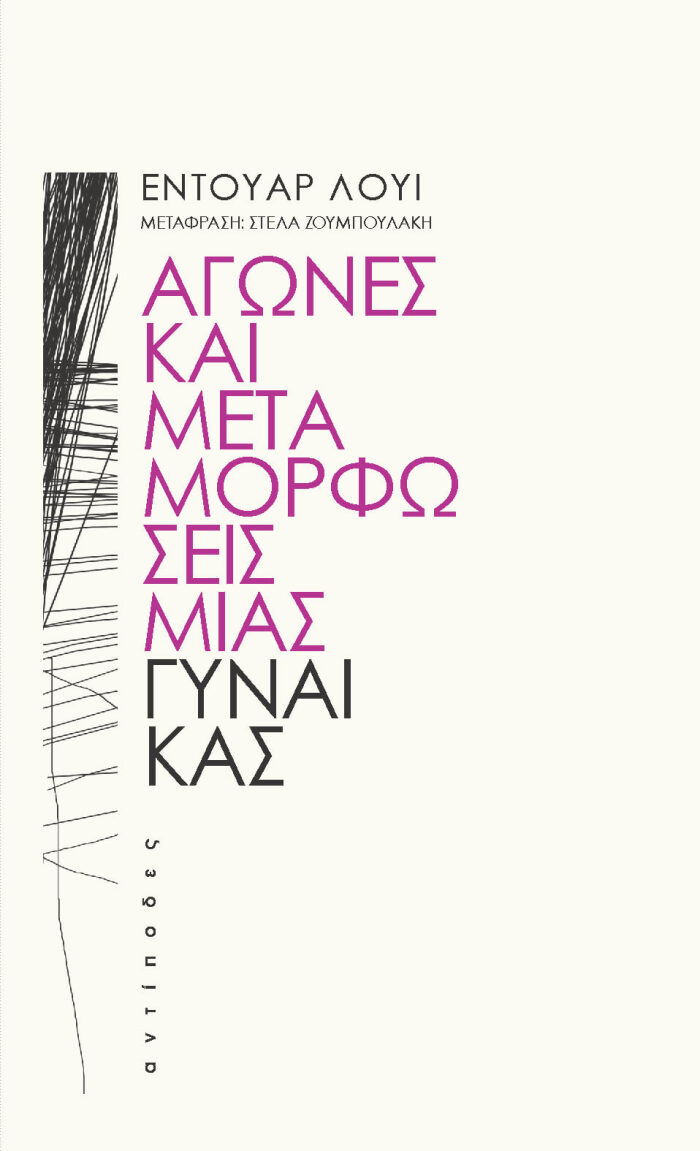 Αγώνες και μεταμορφώσεις μιας γυναίκας