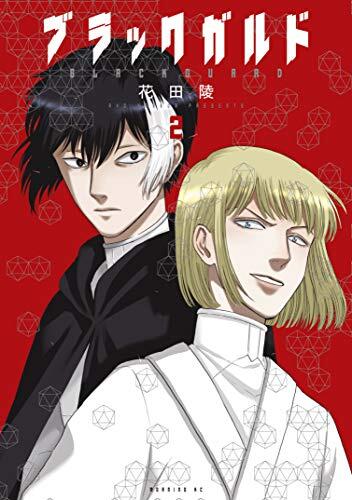 ブラックガルド 2