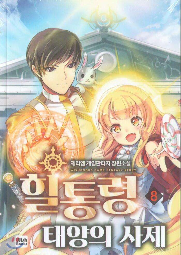 힐통령-태양의 사제 8 [Healtongryeong: Taeyang-eui Saje 8]