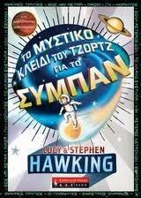 Το Μυστικό Κλειδί του Τζορτζ για το Σύμπαν
