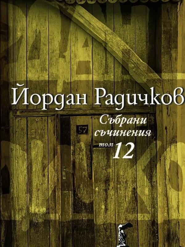 Събрани съчинения том 12