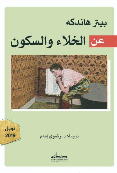 عن الخلاء والسكون