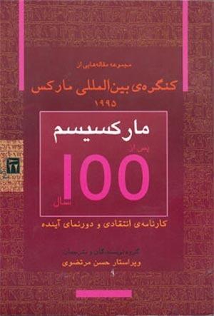 کنگره‌ی بین‌المللی مارکسیسم ۱۱۸: مارکسیم پس از ۱۰۰ سال، جلد یکم