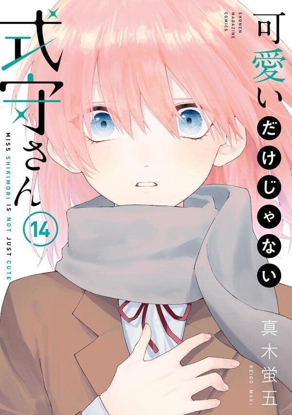可愛いだけじゃない式守さん 14 [Kawaii dake ja Nai Shikimori-san 14]