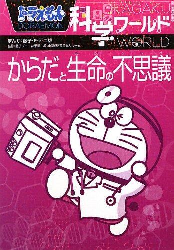 ドラえもん科学ワールド－からだと生命の不思議－ [Doraemon Kagaku World: Karada to Seimei no Fushigi]