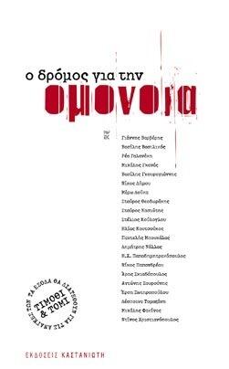 Ο δρόμος για την Ομόνοια