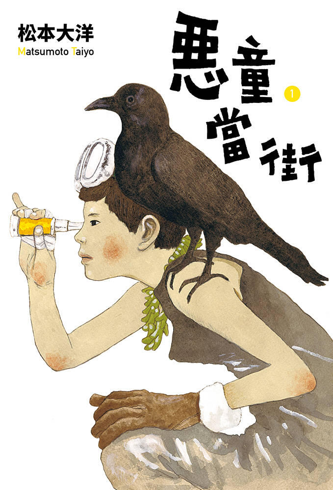 惡童當街 1
