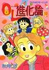 OL theory of evolution (10) (wide KC Morning (295)) (1996) ISBN: 406176795X [Japanese Import]