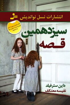 سیزدهمین قصه