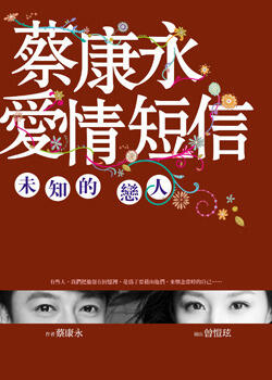 蔡康永愛情短信：未知的戀人