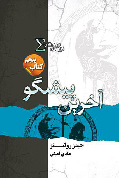 آخرین پیشگو