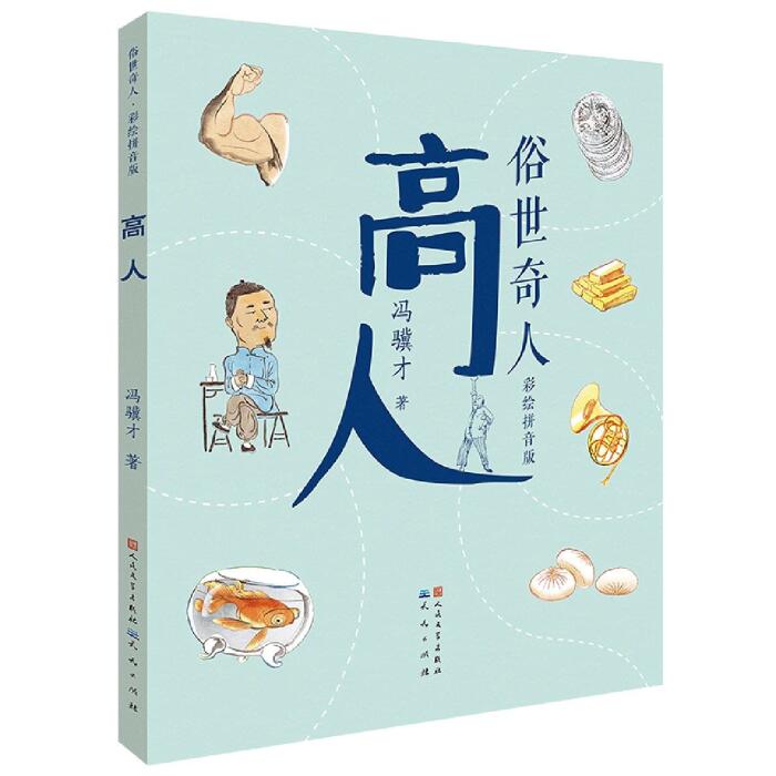 高人(彩绘拼音版)/俗世奇人