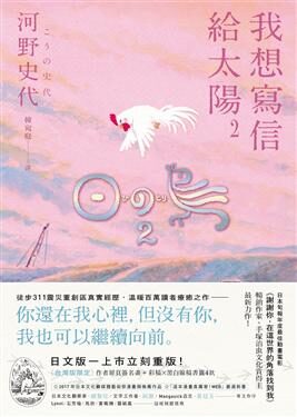 我想寫信給太陽 2