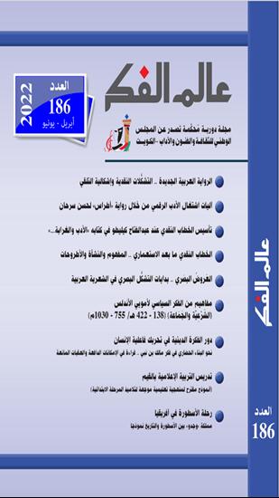 عالم الفكر 186