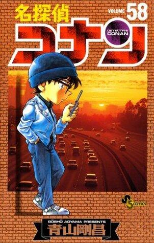 名探偵コナン 58 [Meitantei Conan 58]