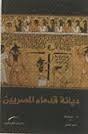 ديانة قدماء المصريين
