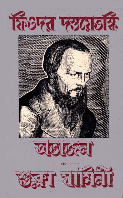 অভাজন, শুক্লা যামিনী